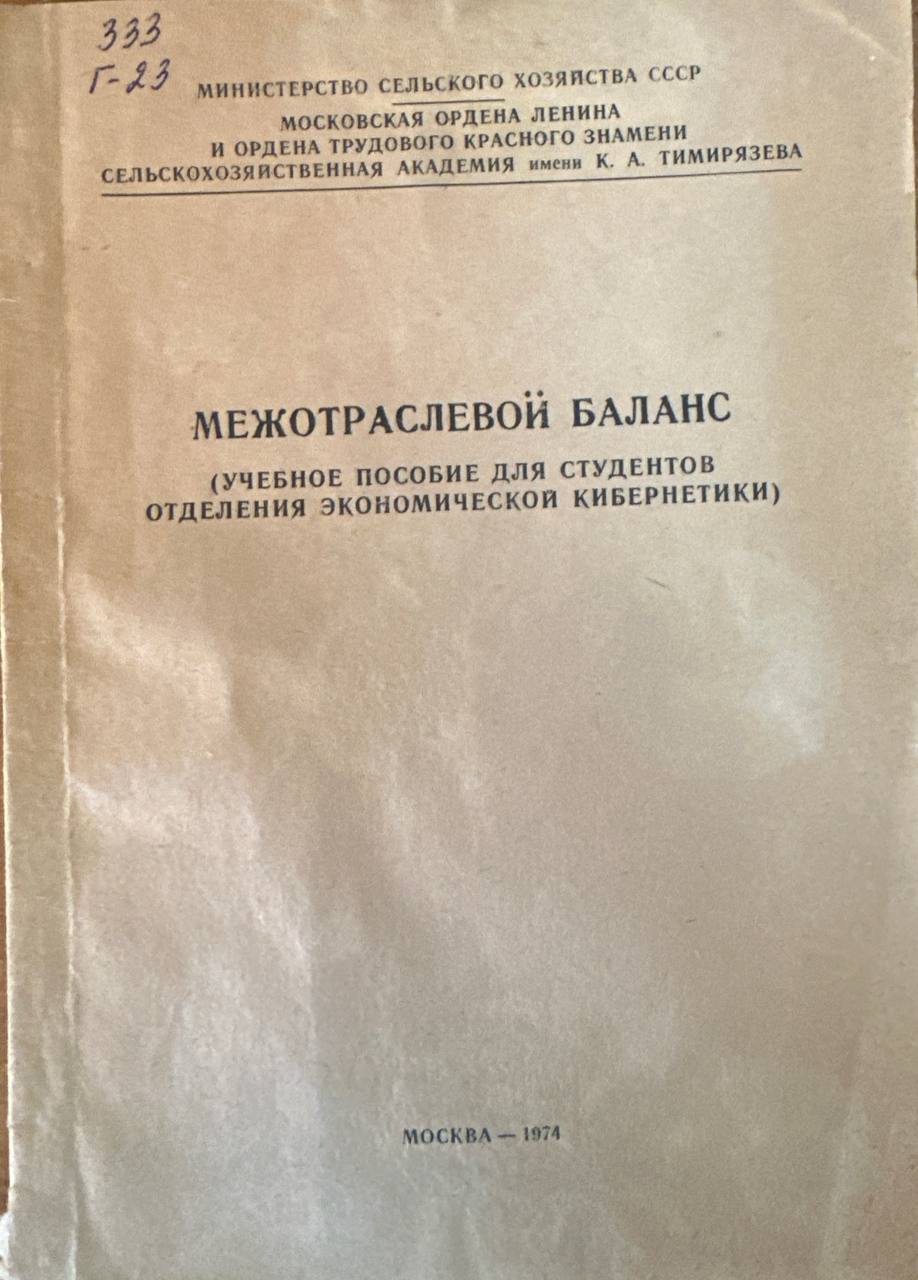 Межораслевой баланс