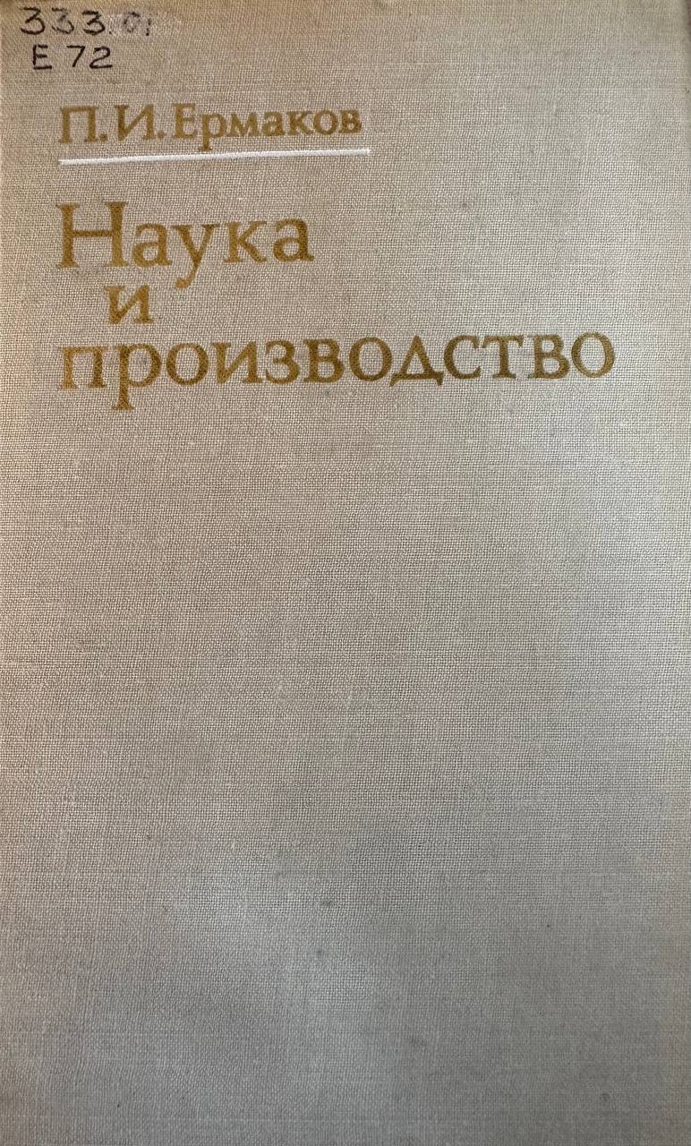 Наука и производство