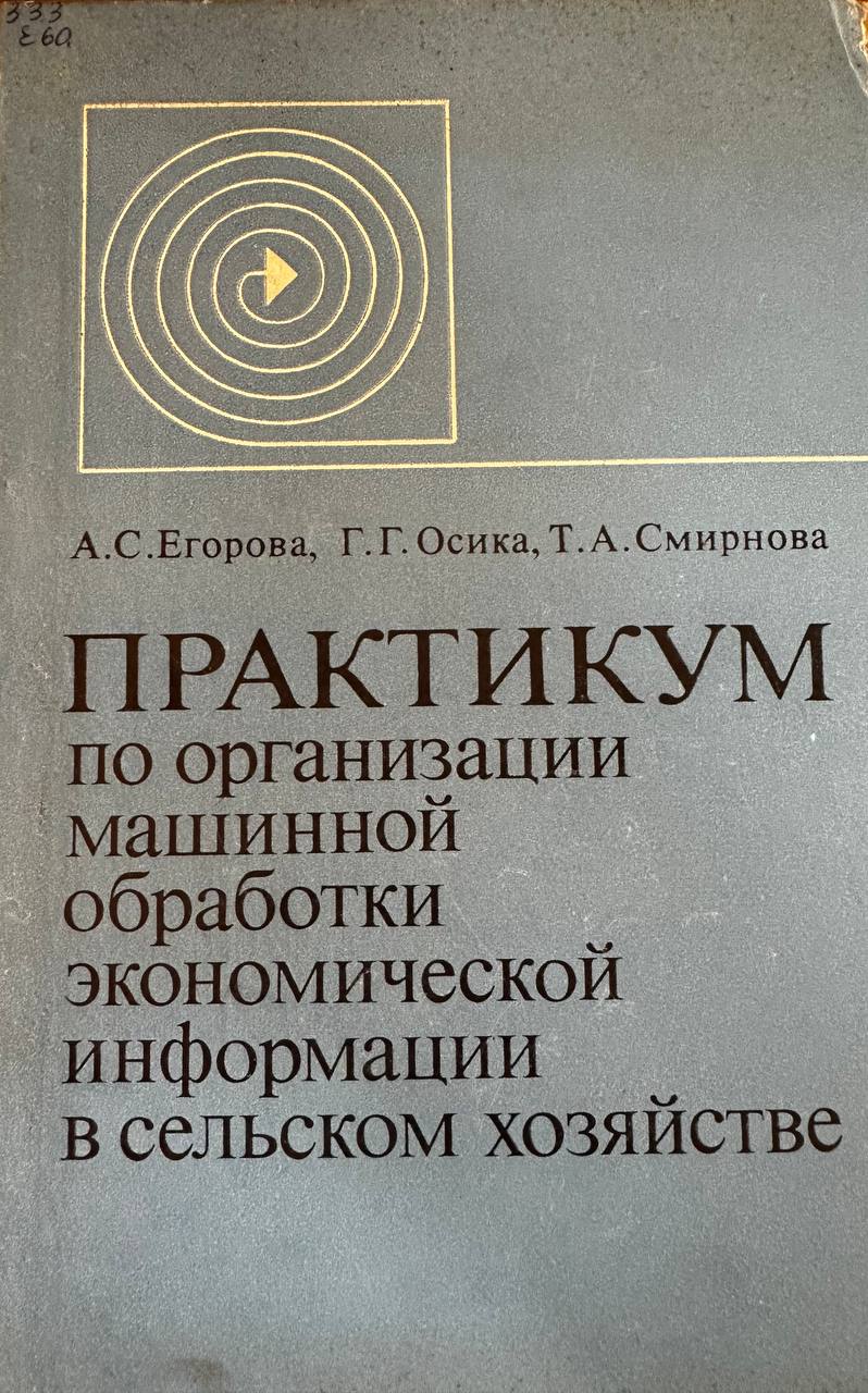 Практикум по организации машинной обработки экономической информации в сельском хозяйсьтве