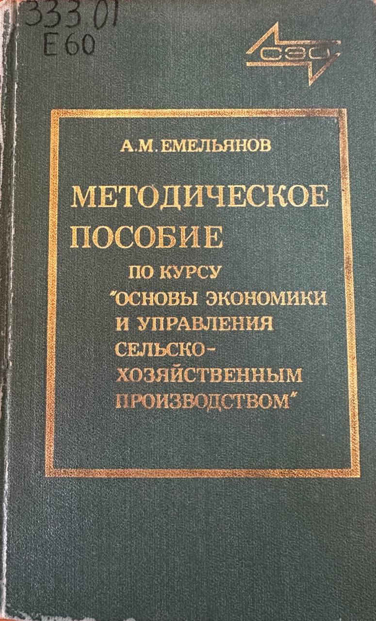 Методическое пособие по курсу основы экономики и управления сельскохозяйственным производством