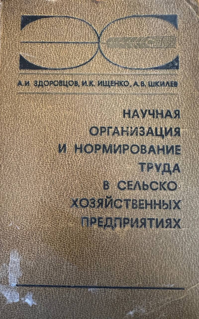 Научная организация и нормирование труда в сельскохозяйственных предприятиях