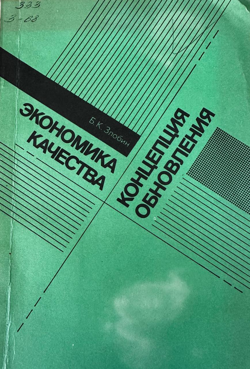 Экономика качества концепция обновления