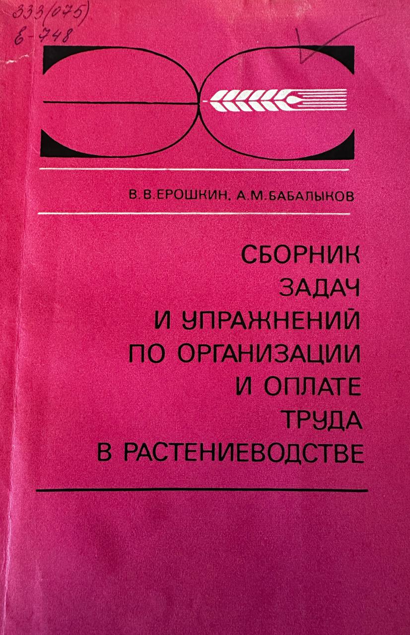 Сборник задач и упражнений по организации и оплате труда в растениеводстве