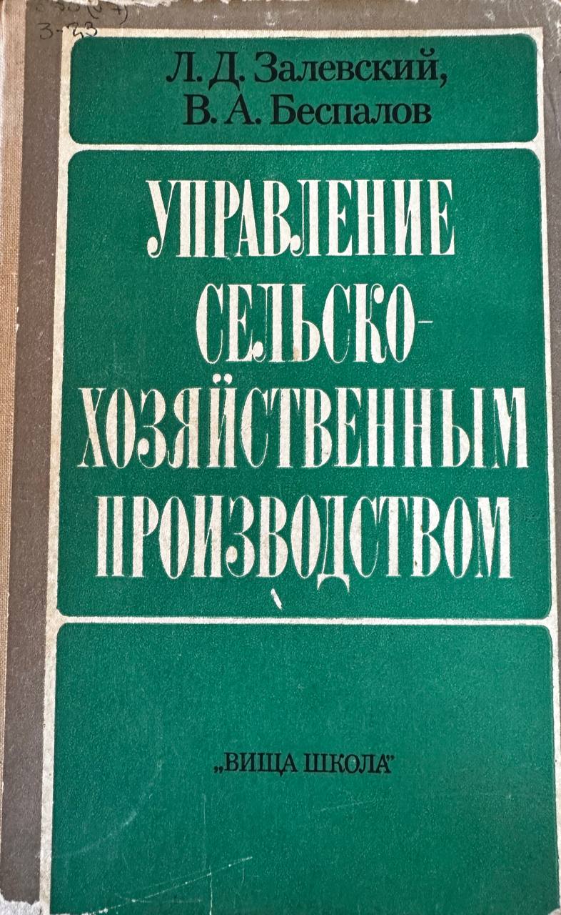 Управление сельско-хозяйственным производством