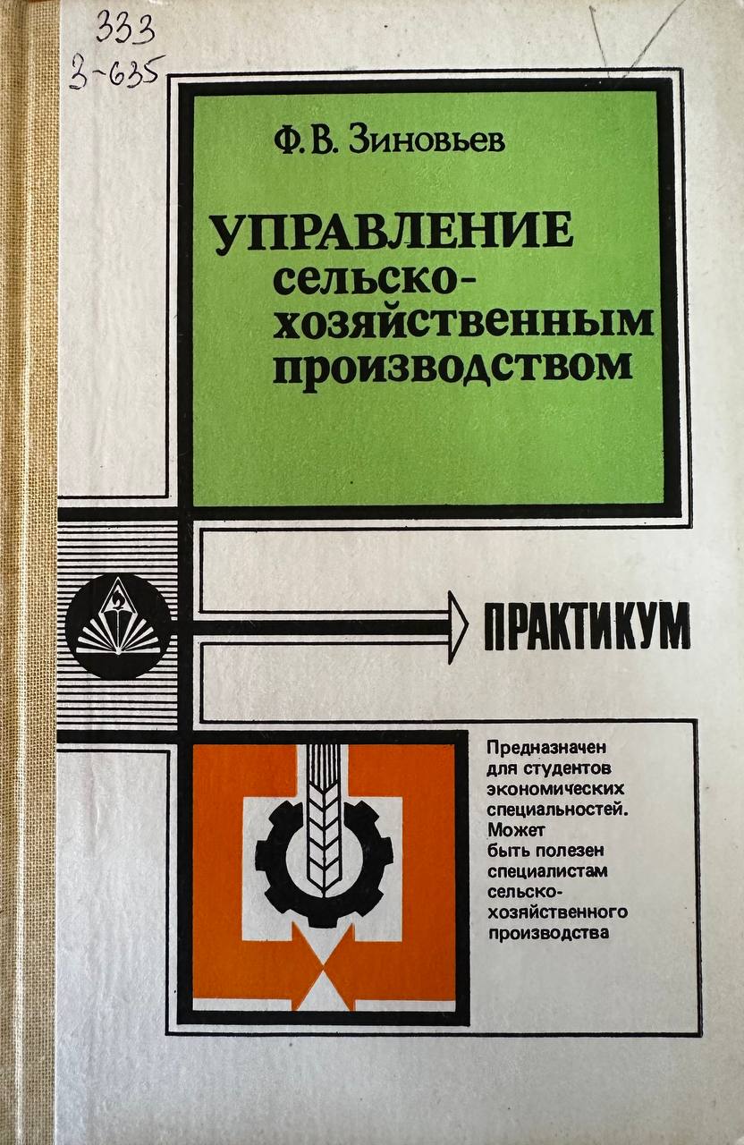 Управление сельскохозяйственном производством