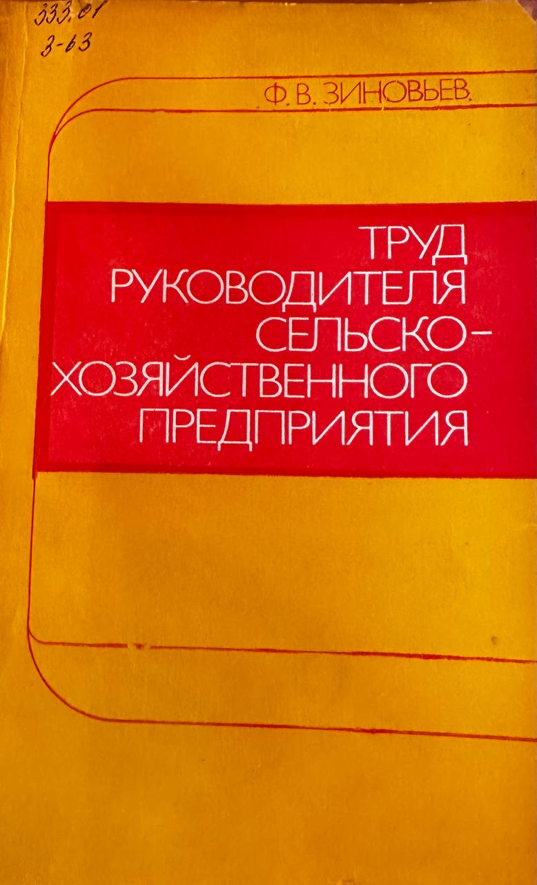 Труд руководителя сельскохозяйственного предприятия