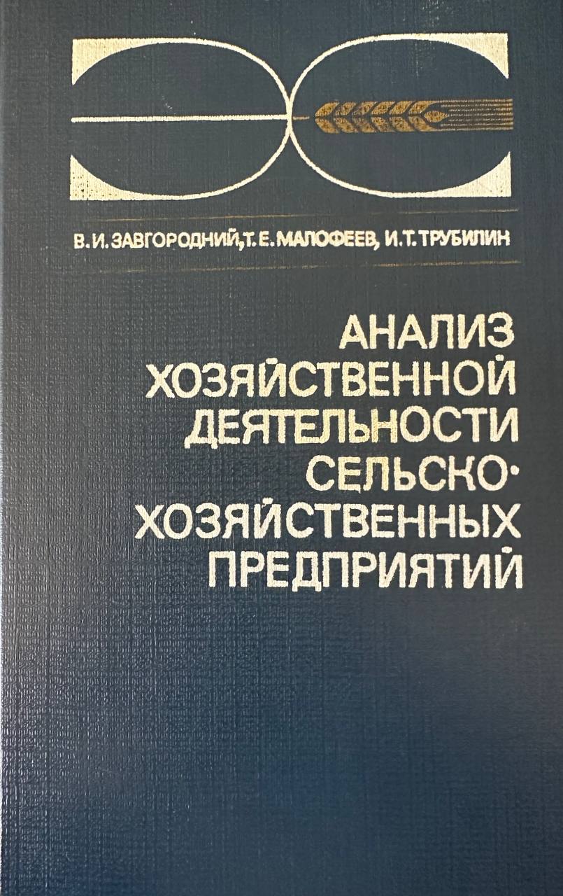 Анализ хозяйственной деятельности сельскохозяйственных преприятий