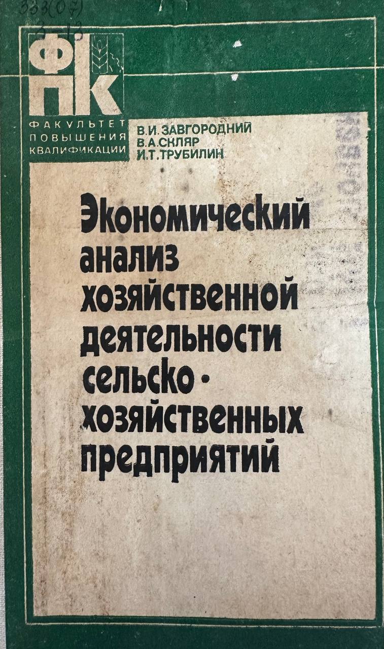 Экономический анализ хозяйственной деятельности сельскохозяйственных предприятий