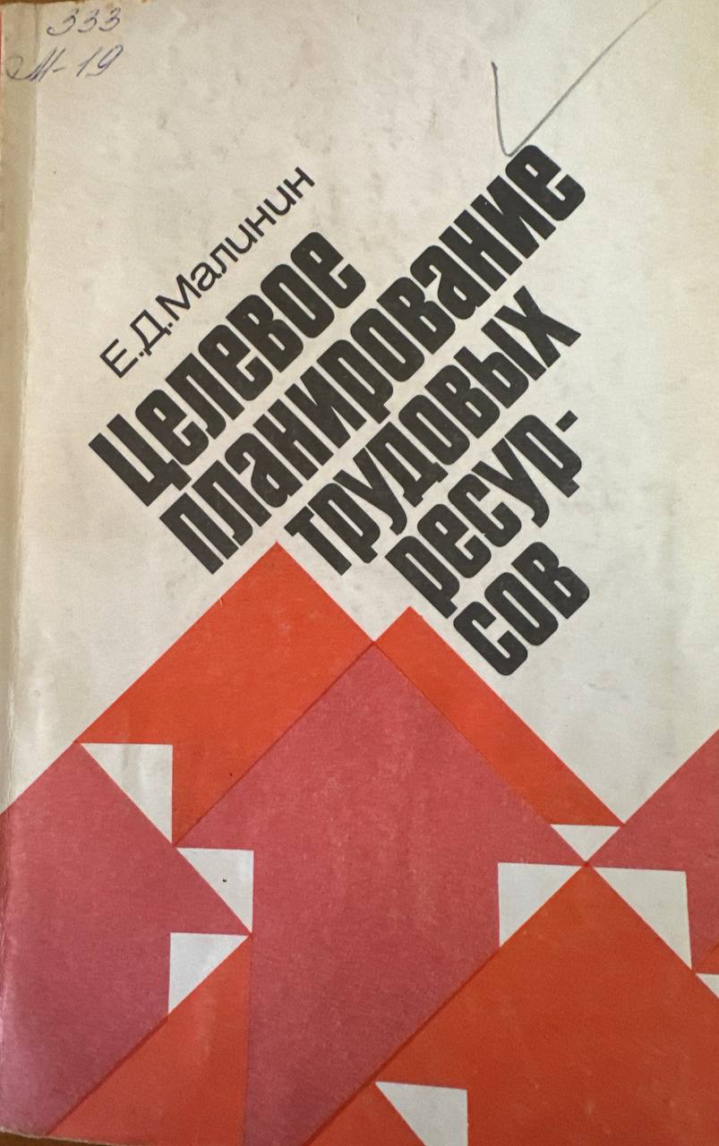 Целевое планирование трудовых ресурсов