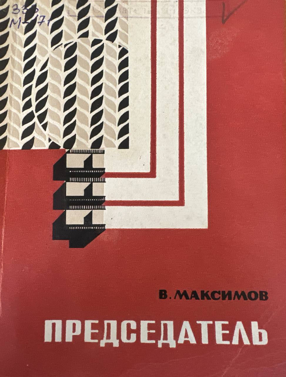 Председатель