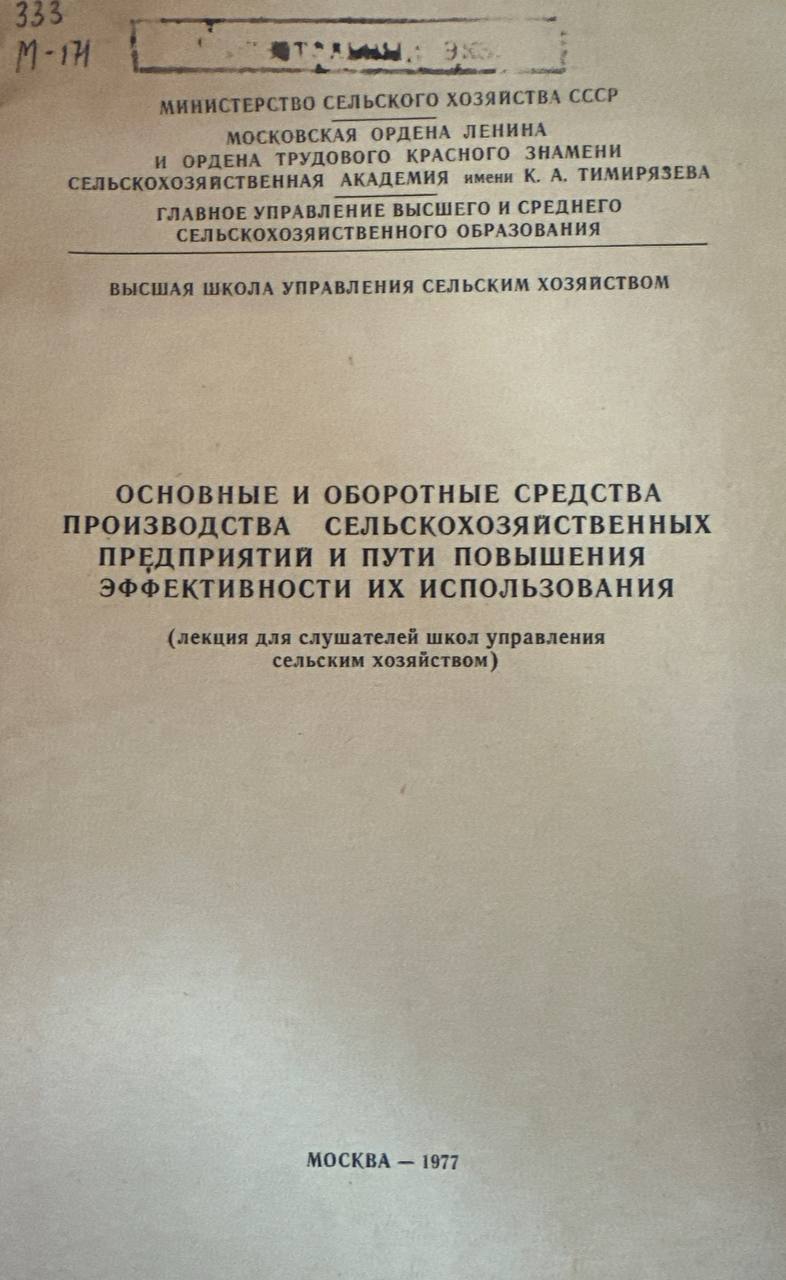 Основные и оборотные средства производства сельскозяйственных предприятий и пути повышения зффективности их использования