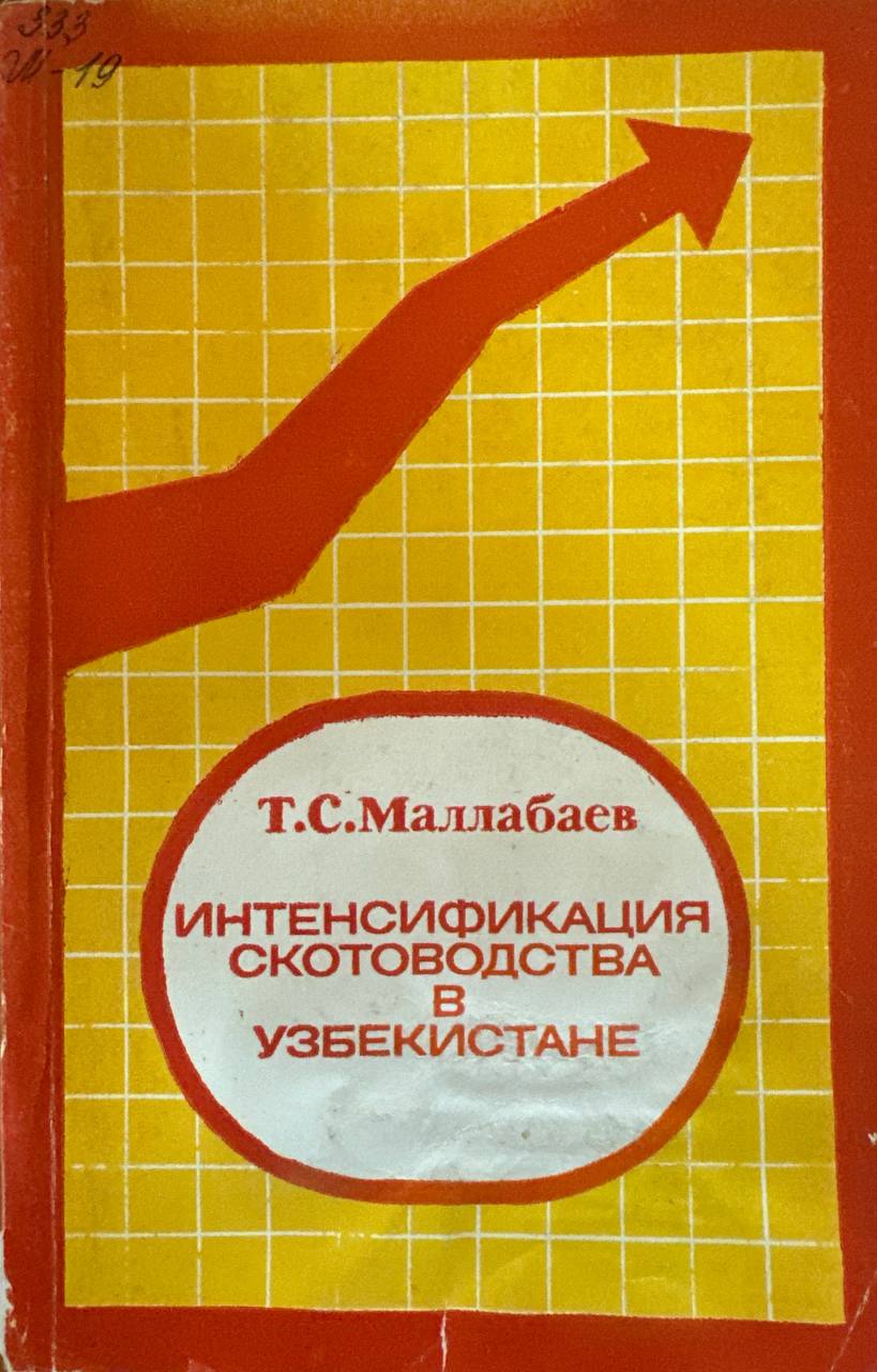 Интенсификация скотоводства в Узбекистане