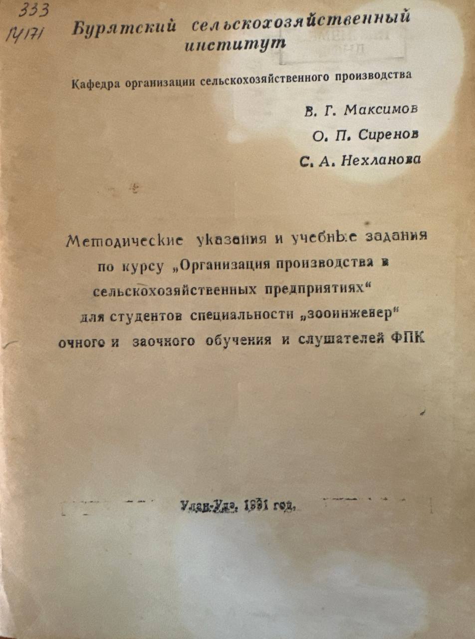 Методические указания и учебные задания по курсу организация производства в сельскохозяйственных предприятиях для студентов специальности зооинженер очного и заочного обучения и слушателей ФПК