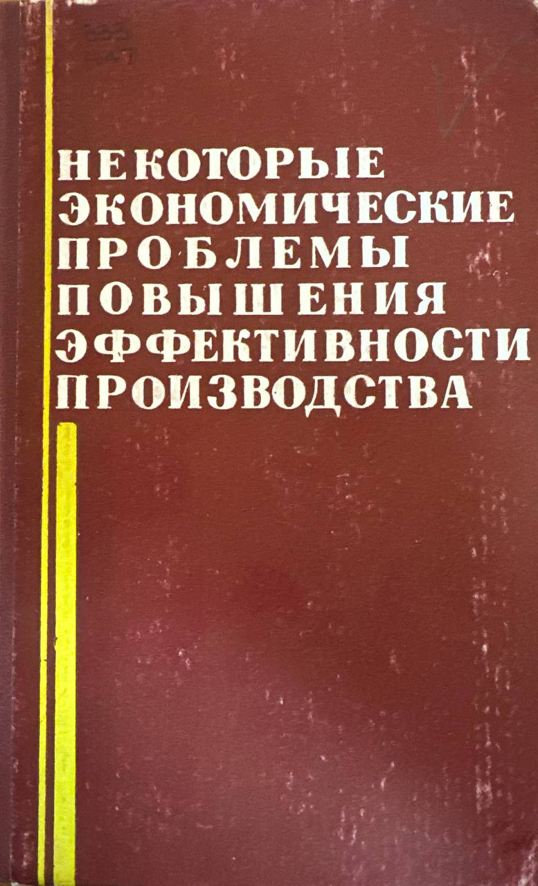 Некоторые экономические проблемы повышения эффективности производства