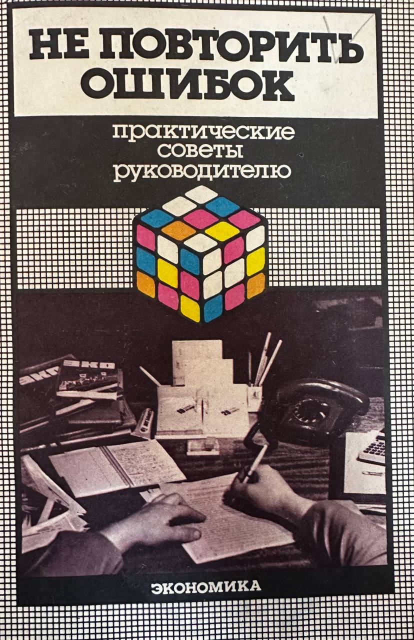 Не повторить ошибок