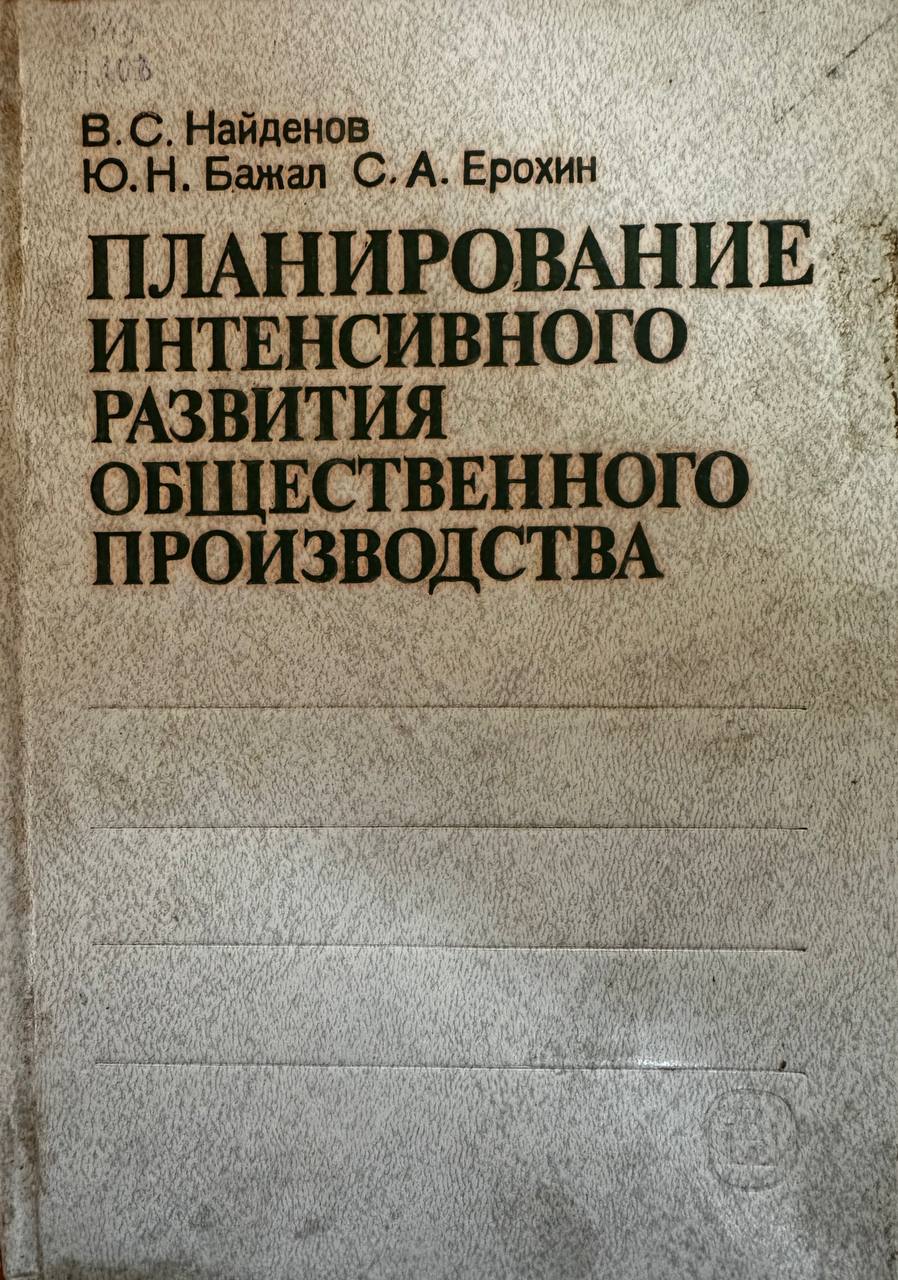 Планирование интенсивного развития общественного производства