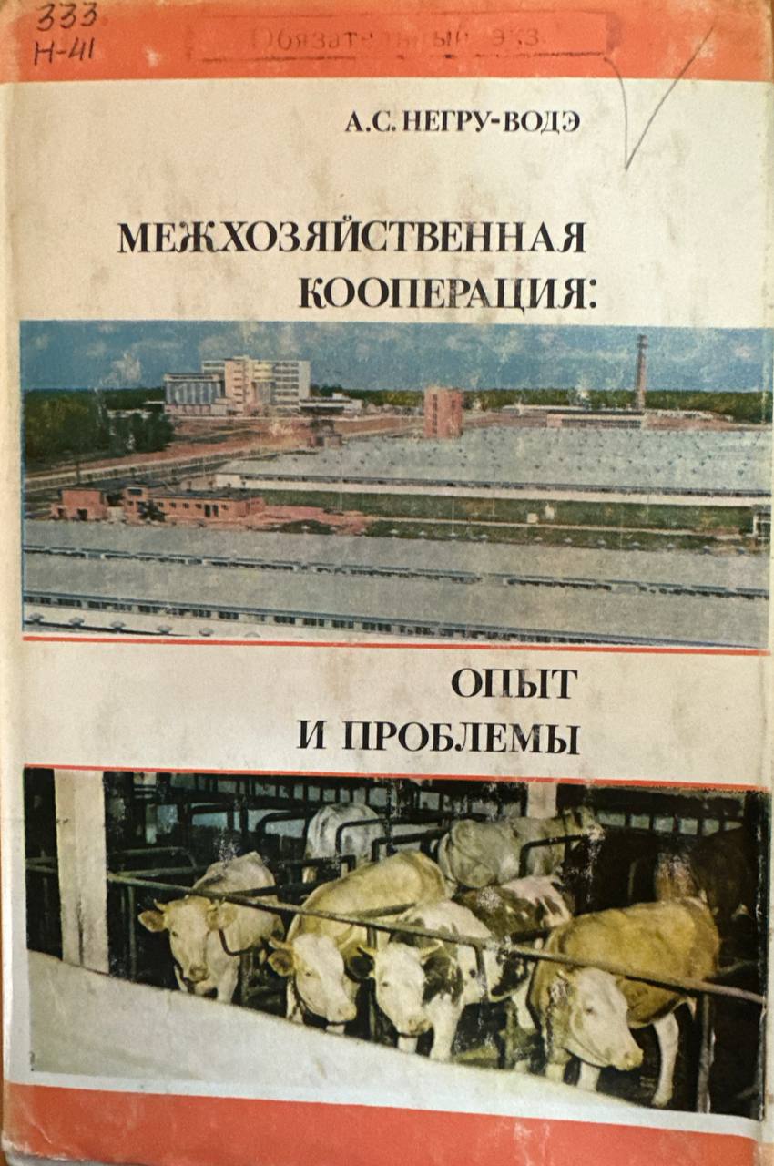 Межхозяйственная кооперация: опыт и проблемы