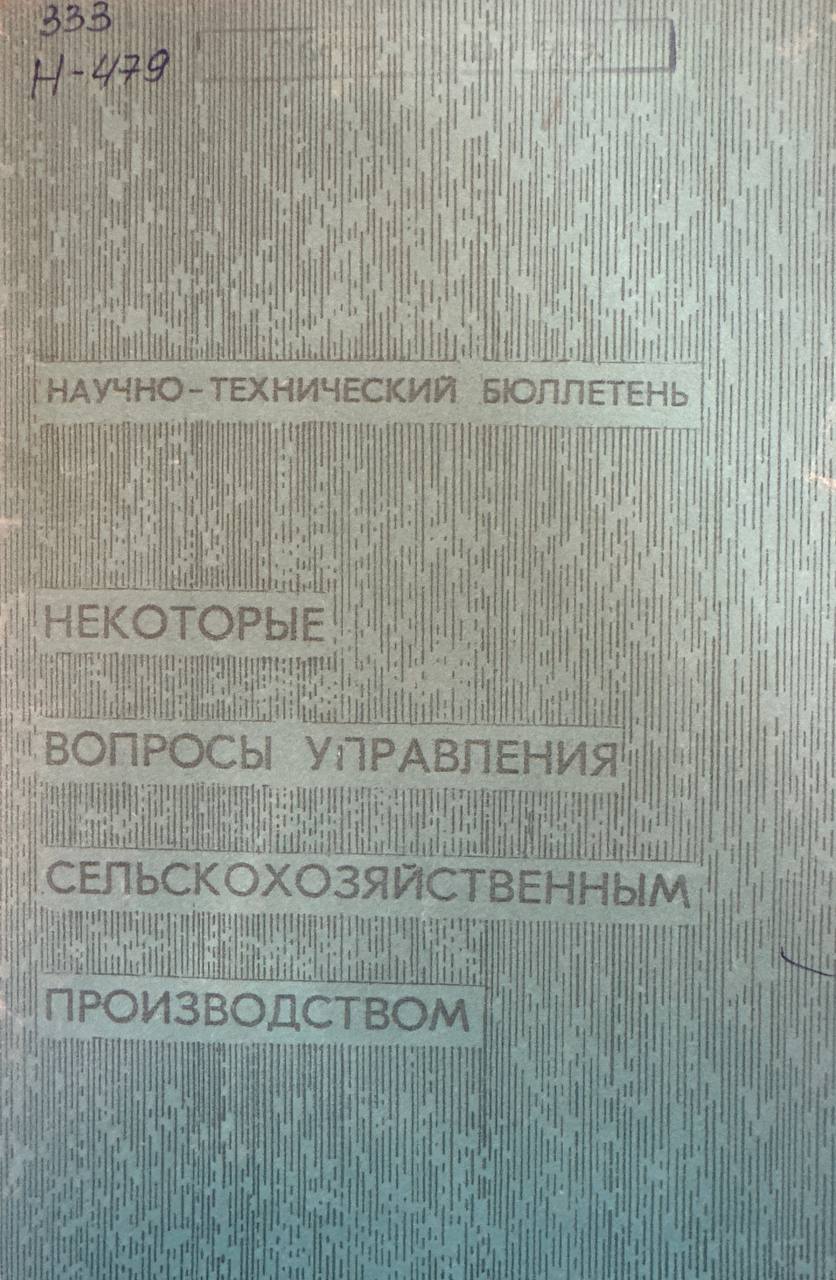 Научно-технический бюллетень некоторые вопросы управления сельскохозяйственным производством