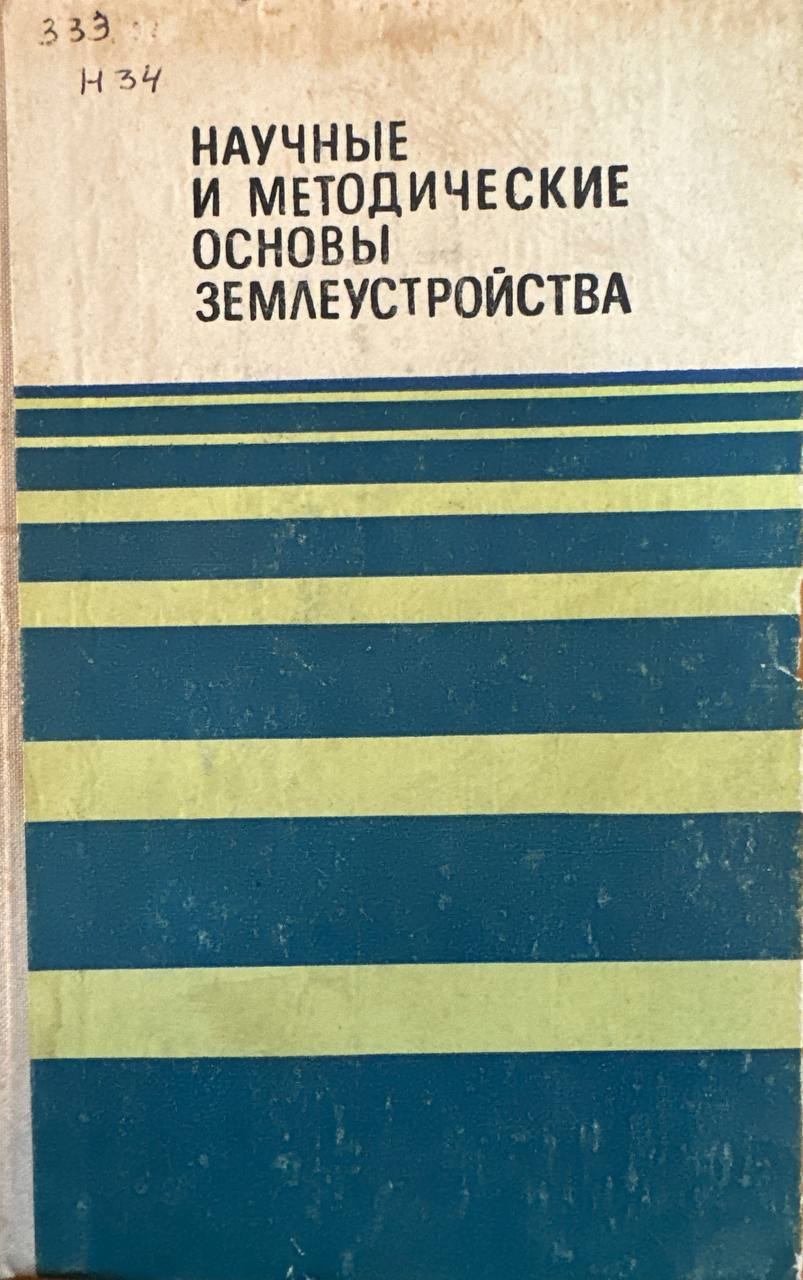 Научные и методические основы землеустроства