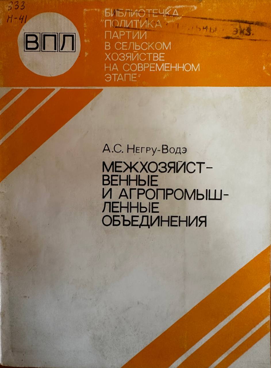 Межхозяйственные и агропромышленные объединения