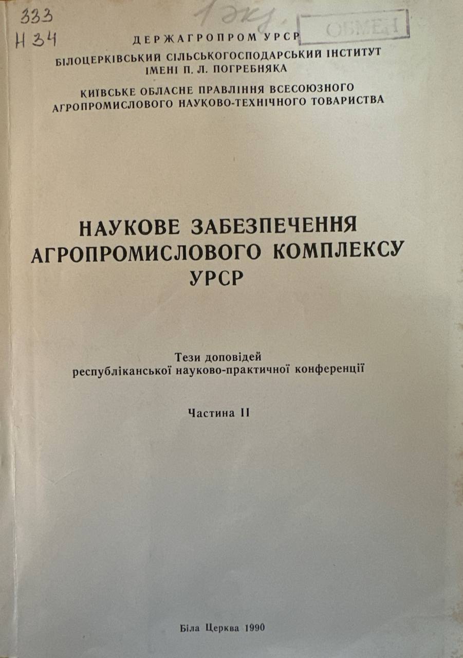 Наукове забезпечення агропромислового комплекс урср