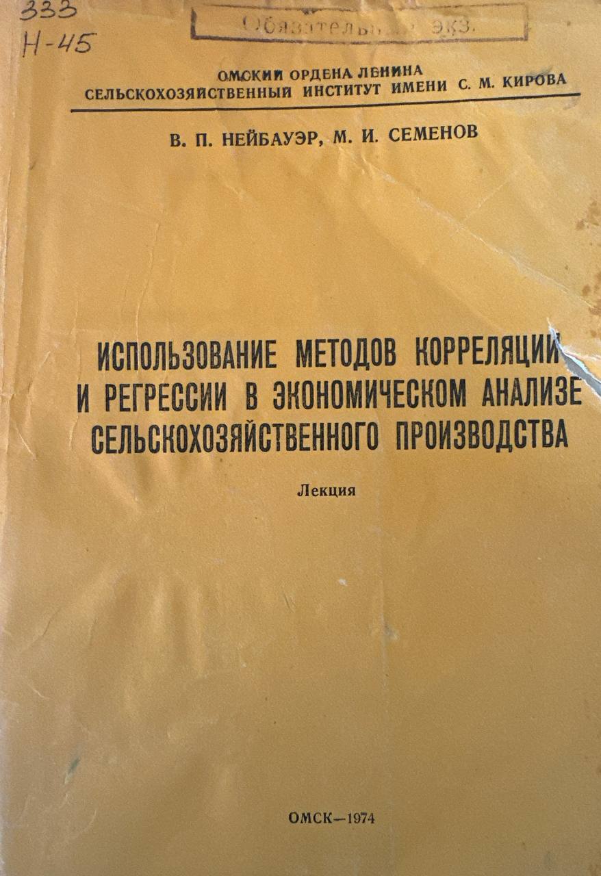 Использование методов корреляции и регрессии в экономическом анализе сельскохозяйственного производства