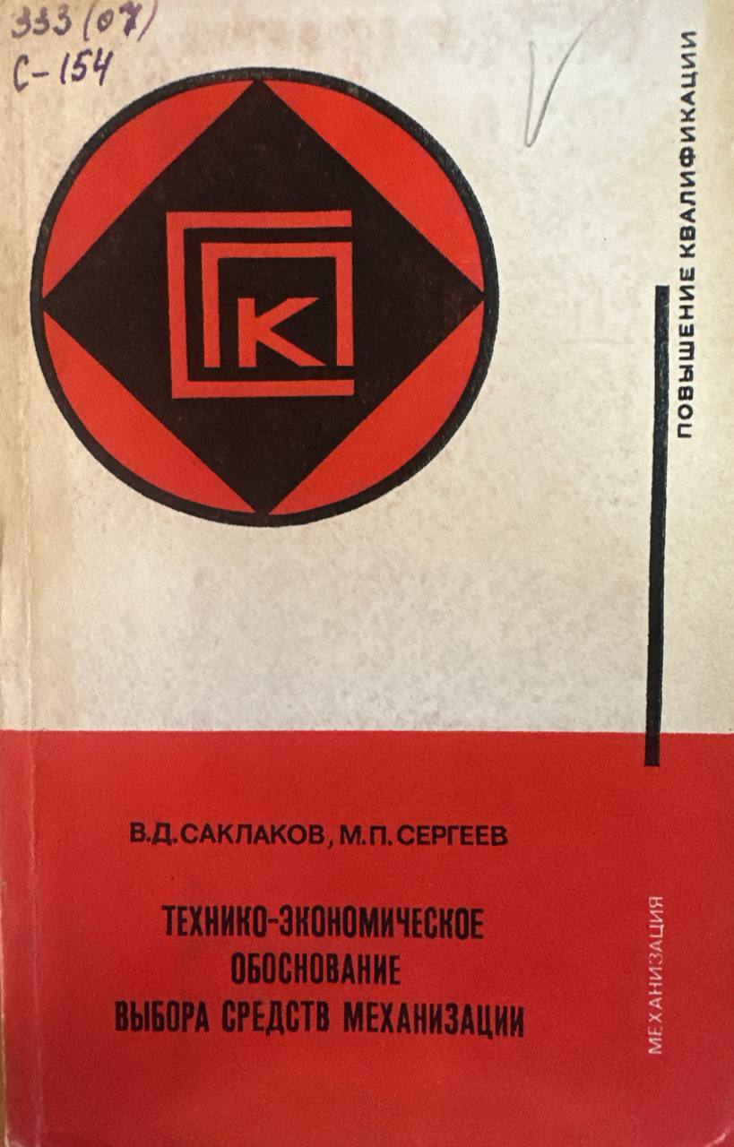 Технико-экономическое обоснование выбора средств механизации