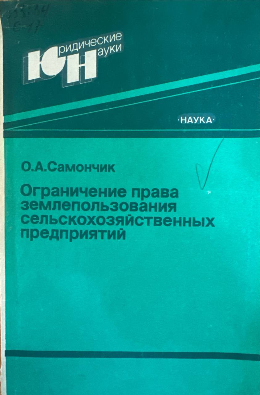 Ограничение права землепользования сельскохозяйственных предприятий