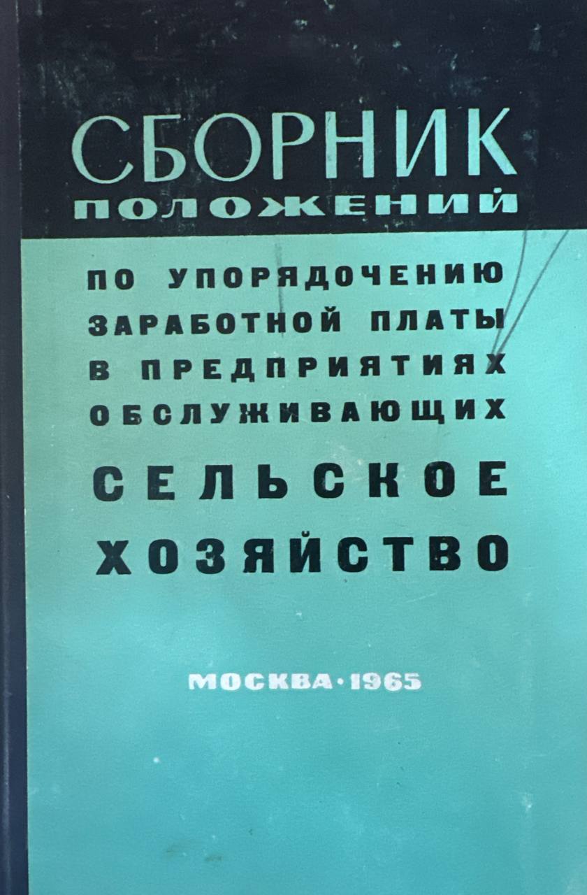 Сборник положений по упорядочению заработной платы в предприятиях обслуживающих сельское хозяйство