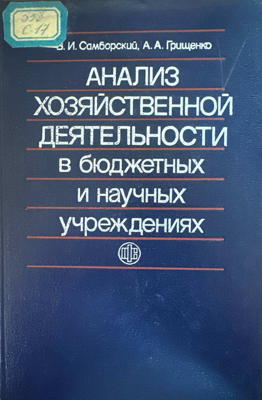 Анализ хозяйственной деятельности в бюджетных и научных учреждениях