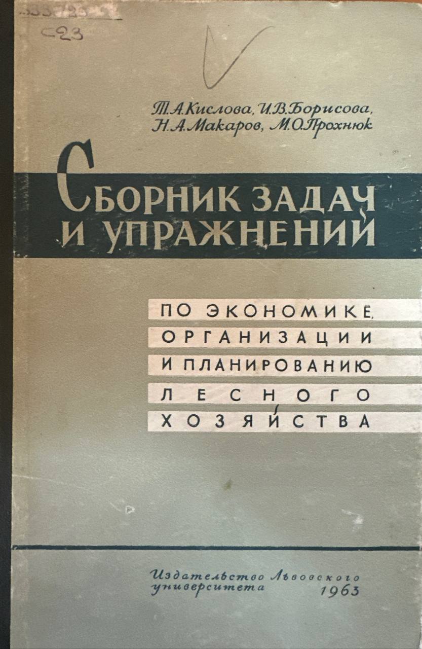 Сборник задач и упражнений по экономике, организации и планированию лесного хозяйства