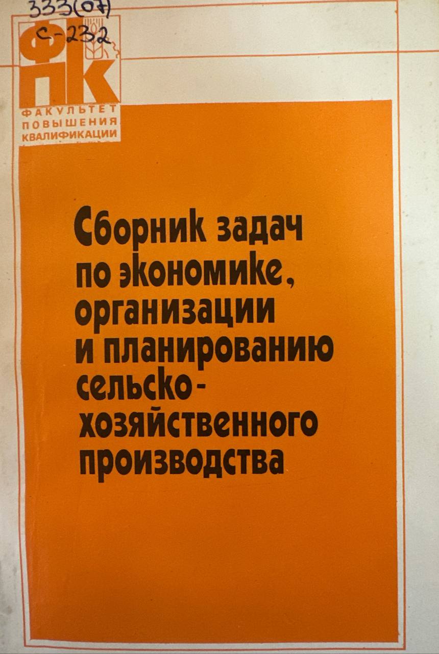 Сборник задач по экономике, организации и планированию сельскохозяйственного производства