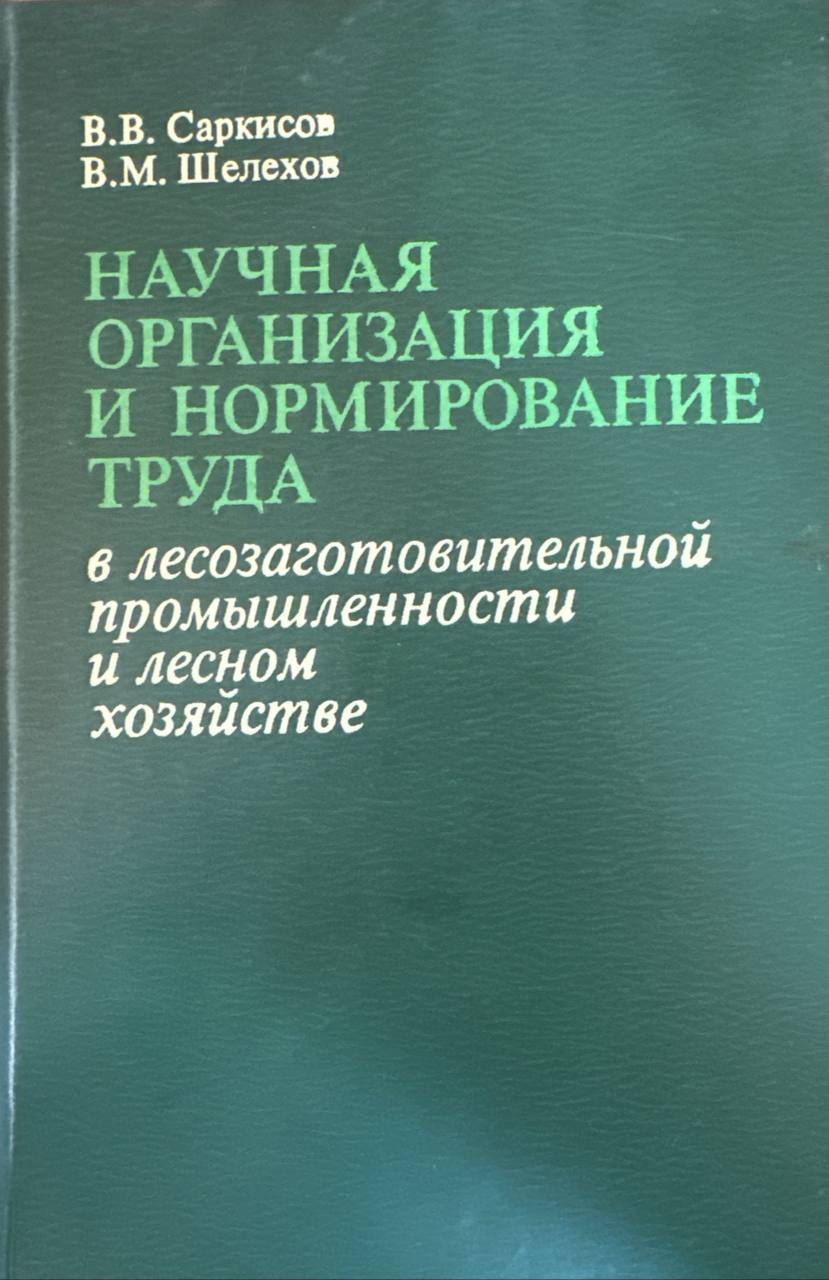 Научная организация и нормирование труда в лесозаготовительной промышленности и лесном хозяйстве