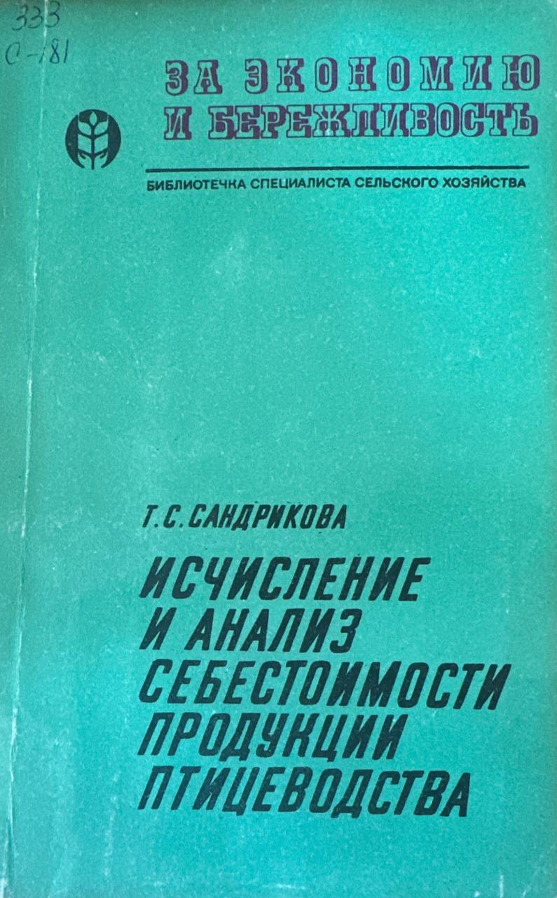 Исчисление и анализ себестоимости продукции птицеводства