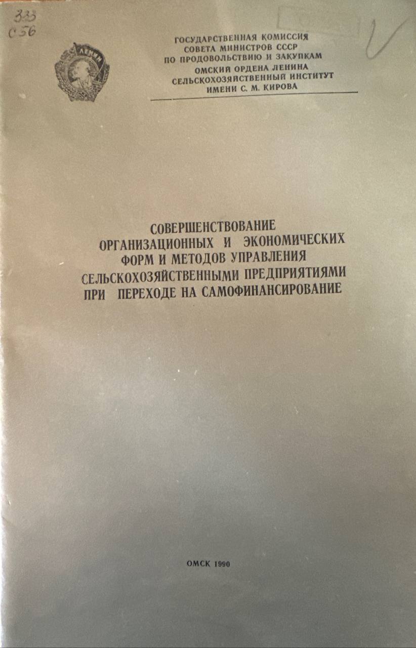 Совершенствование организационных и экономических форм и методов управления сельскохозяйственными предприятиями при переходе на самофинансирование