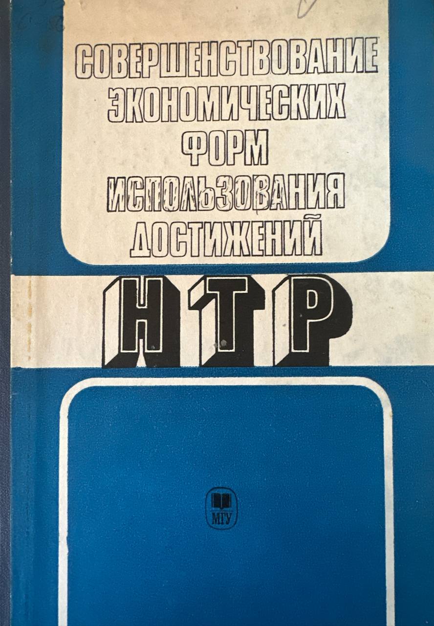 Совершенствование экономических форм использования достижений