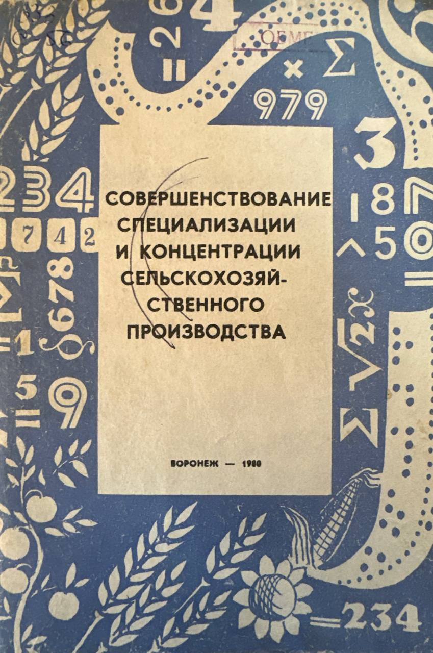 Совершенствование специализации и концентрации сельскохозяйственного производства