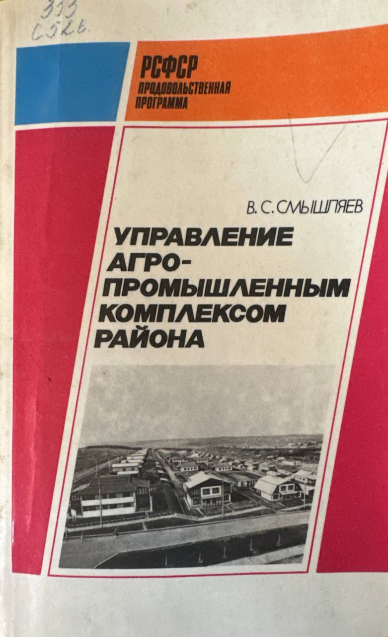 Управление агропромышленным комплексом района
