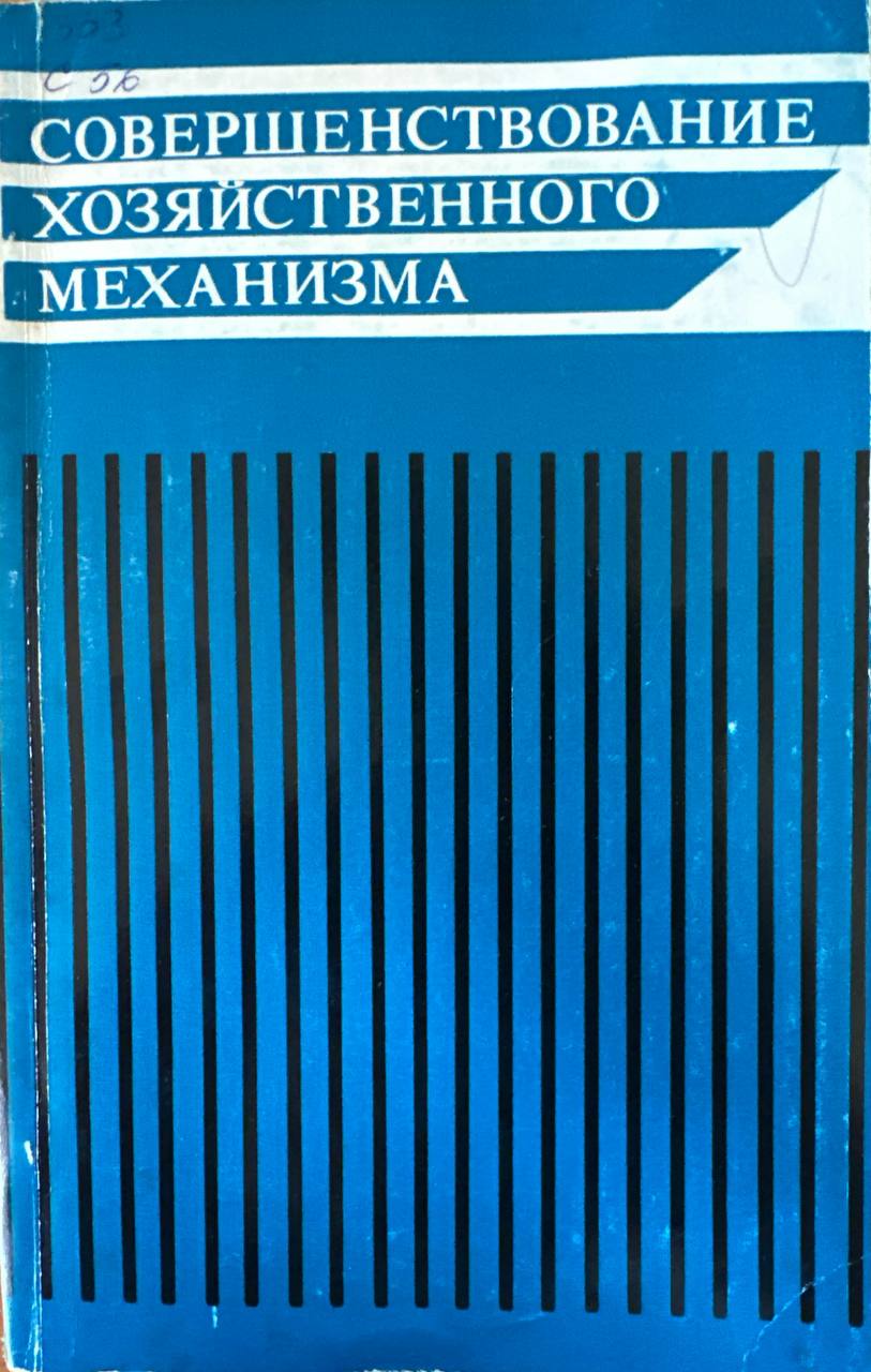 Совершенствование хозяйственного механизма