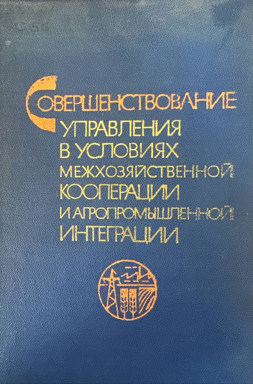 Совершенствование упрпвления в условиях межхозяйственной коопервции и агропромышленной интеграции
