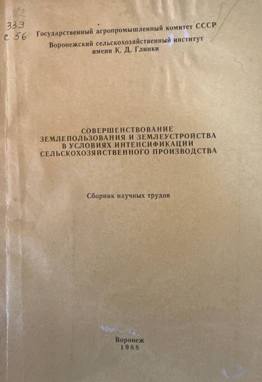 Совершенствование землепользования и землеустройства в условиях интенсификации сельскохозяйственного производства