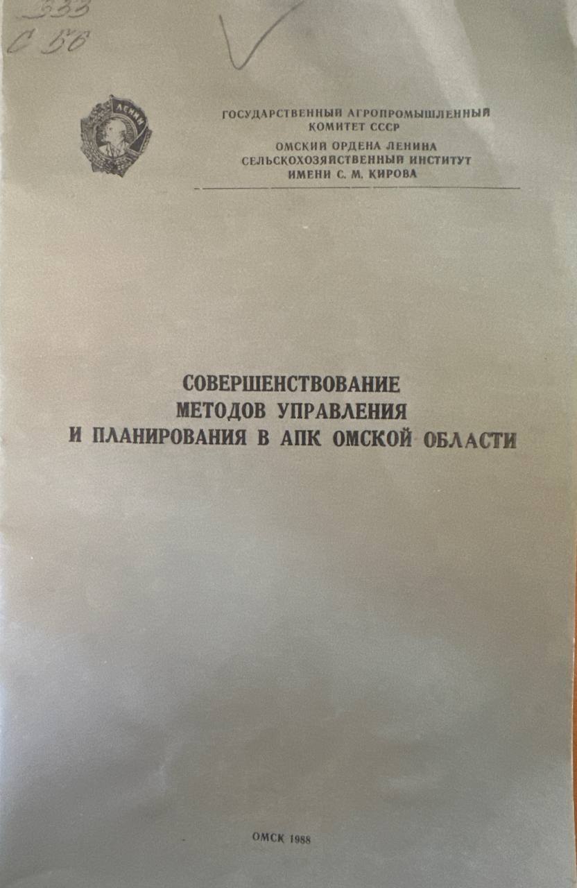 Совершенствование методов управления и планирования в апк омской области