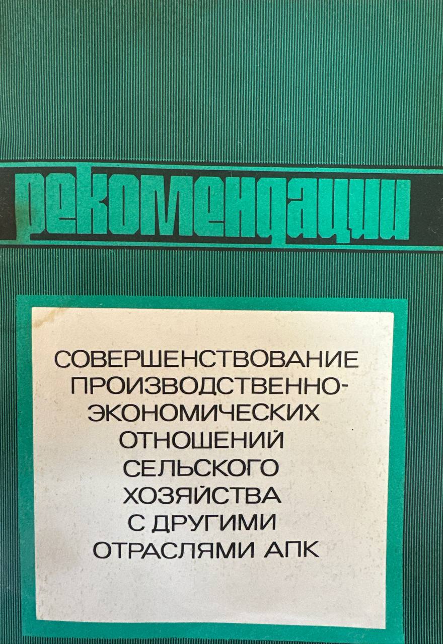 Совершенствование производственно-экономических отношений сельского хозяйства с другими отраслями АПК