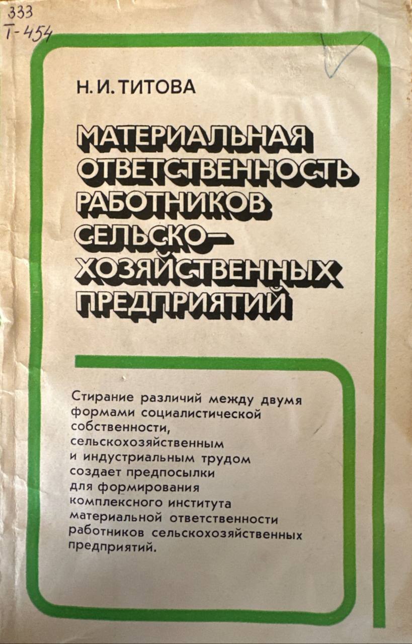 Материальная ответственность работников сельскохозяйственных передприятий
