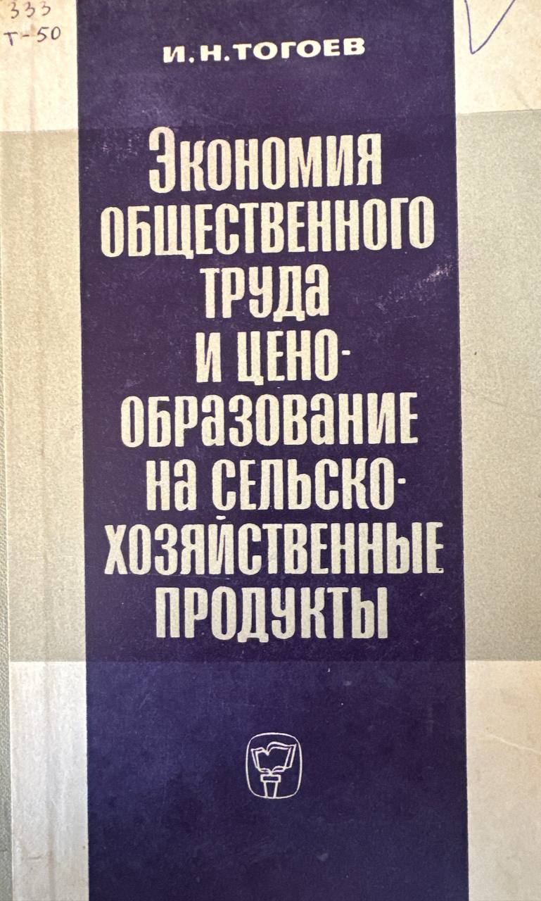 Экономия общественного труда и ценообразование на сельскохозяйственные продукты