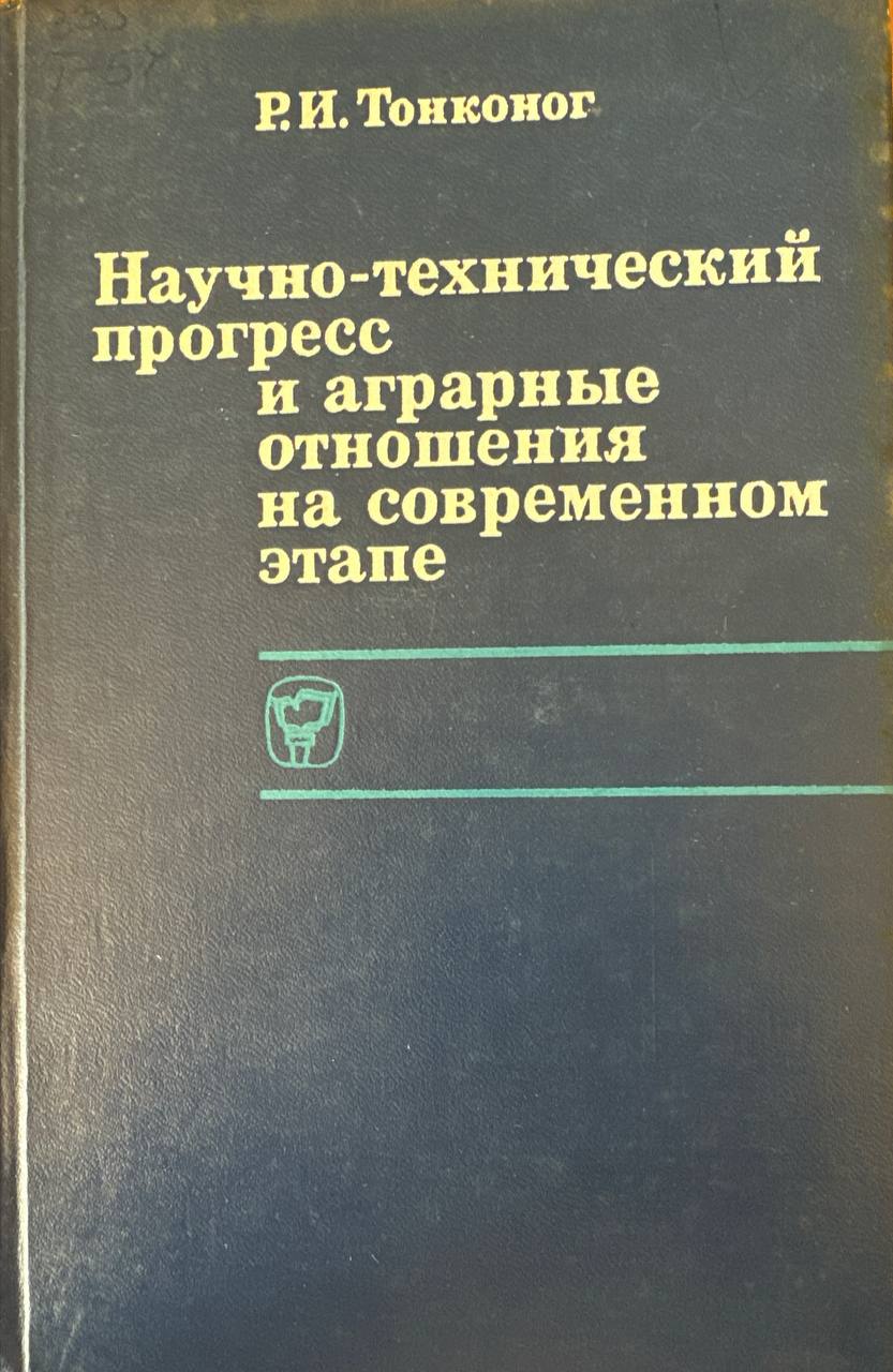 Научно-технический прогресс и аграрные отношения на современном этапе