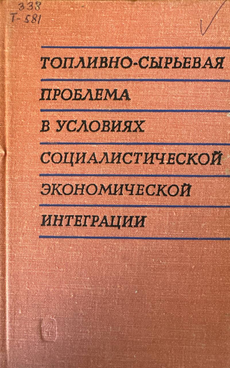 Топливно-сырьевая проблема в условиях социалистической экономической интеграции