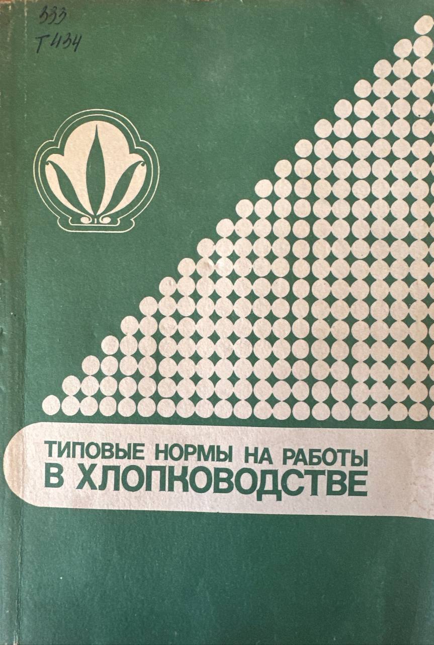 Типовые нормы выработки и расхода топлива на механизированные полевые работы в хлопководстве