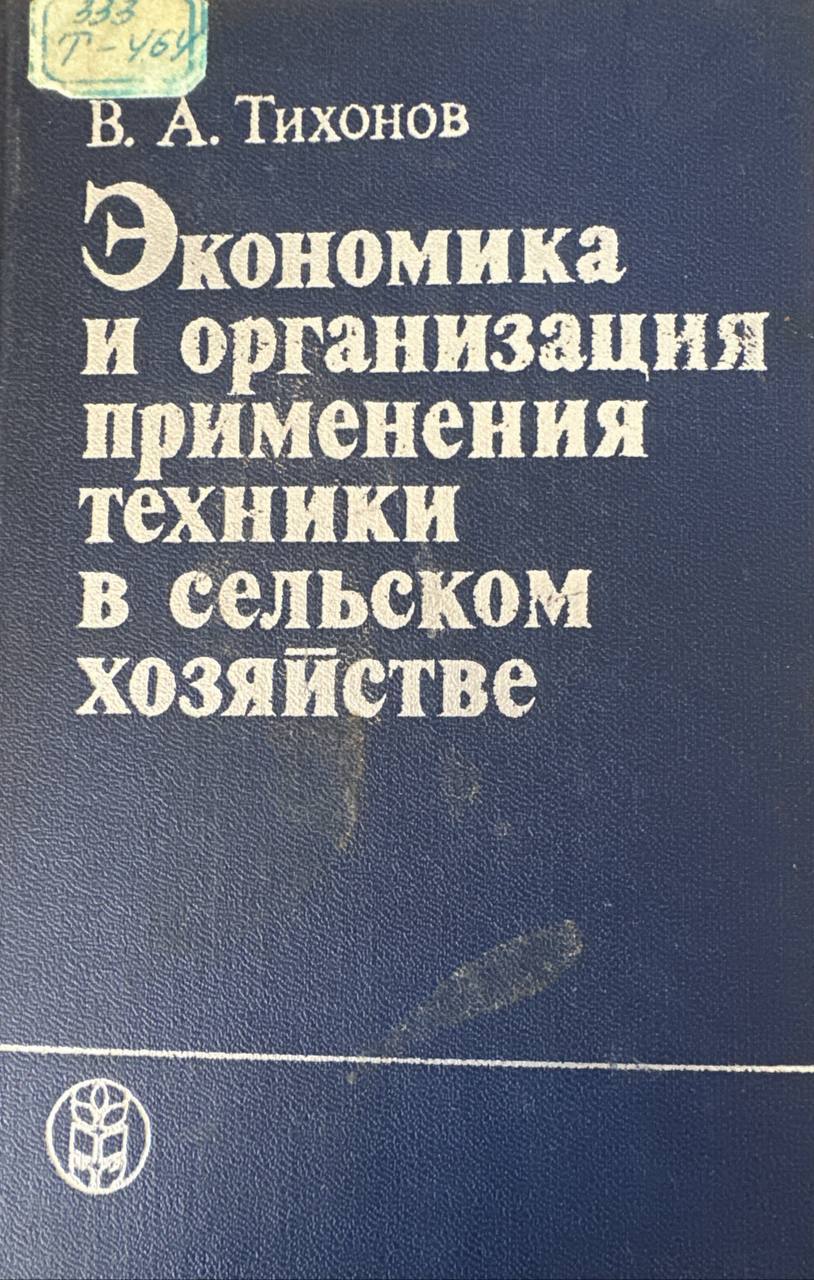 Экономика и организация применения техники в сельском хозяйстве