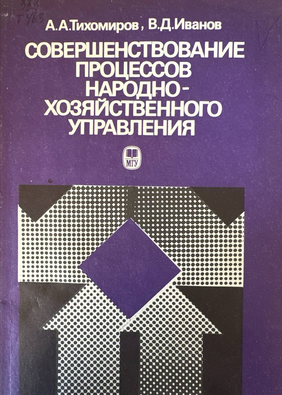 Совершенствование процессов народнохозяйственного управления